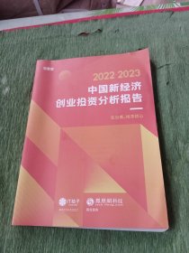 中国新经济创业投资分析报告 2022-2023