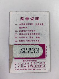 中华人民共和国第七届运动会 基金奖券