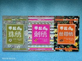 零起点学珠绣 零起点学刺绣 零起点学丝带绣（三册合售）