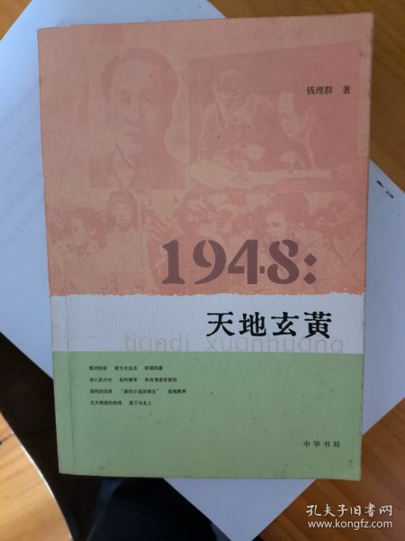 1948：天地玄黄