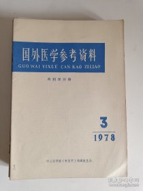 《国外医学参考资料》《医学参考资料》等共7本，上世纪七十年代。