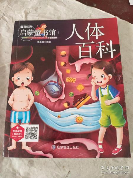 儿童青少年科普百科：人体百科（彩图注音版）人类未解之谜6-12岁小学生课外科普书