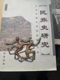 民族史研究（第3辑）