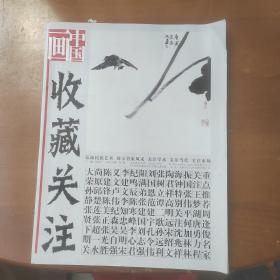 中国画收藏关注