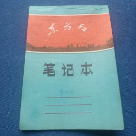 笔记本（练习簿） 东方红 （内记录3页双增双节会议讨论发言） 32开