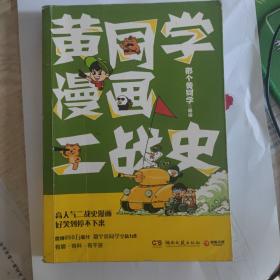 黄同学漫画二战史