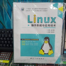 Linux操作系统与应用技术
