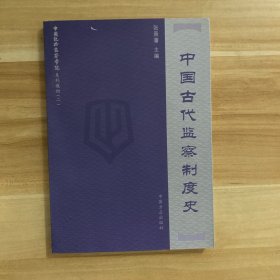 中国纪检监察学院系列教材（2）：中国古代监察制度史