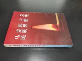 马克思主义民族思想史 签赠本