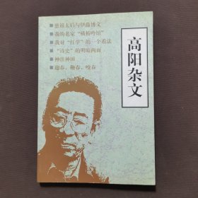 高阳杂文