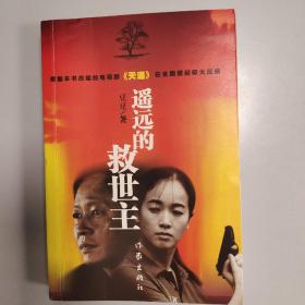 遥远的救世主
