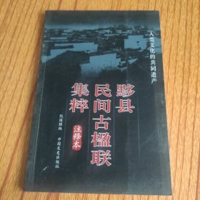 黟县民间古楹联集粹