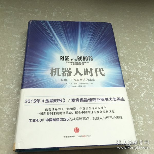 机器人时代：技术、工作与经济的未来