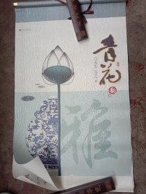 《老挂历（年历）》～青花