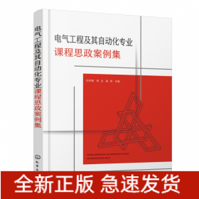 电气工程及其自动化专业课程思政案例集