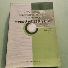 中西医结合肛肠病治疗学