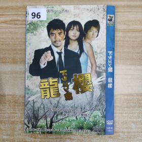96影视光盘DVD：日剧龙樱 三张碟片简装