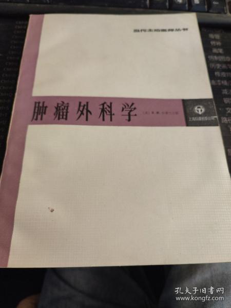 肿瘤外科学