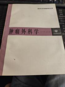 肿瘤外科学