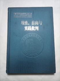 理性、自由与实践批判