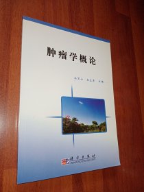 肿瘤学概论 全新