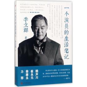 一个演员的生活 散文 李立群  新华正版