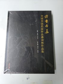 诗书中华全国书法名家作品邀请展作品集 全新包装未拆开