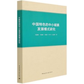 中国特色的中小城镇发展模式研究