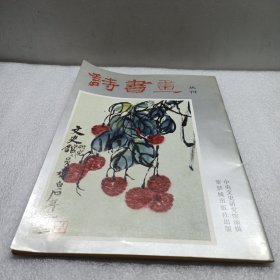 《诗书画》丛刊