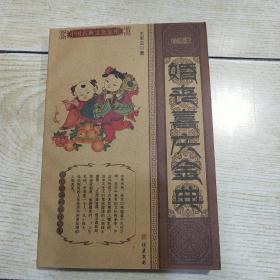 中国古典文化宝库：婚丧喜庆金典（珍藏版）