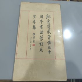 纪念遵义会议五十周年书法篆刻展览集