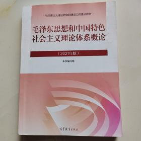 毛泽东思想和中国特色社会主义理论体系概论（ 2021年版）