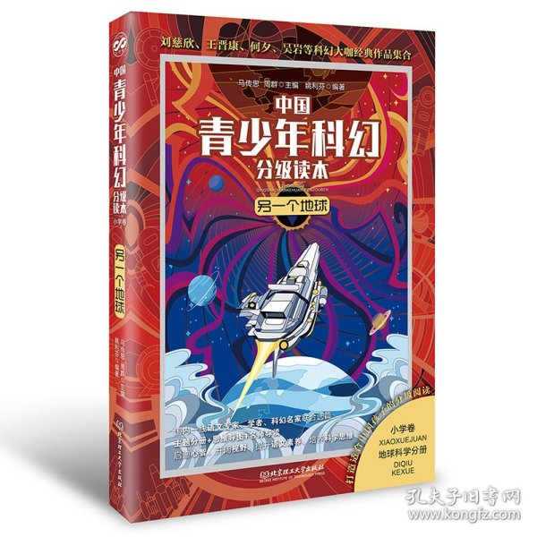 另一个地球/中国青少年科幻分级读本