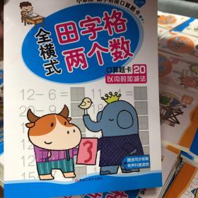 小笨熊幼小衔接口算题卡·全横式田字格两个数 口算题卡：20以内的加减法