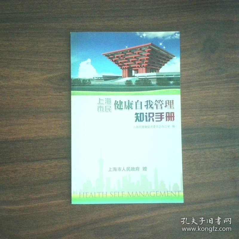 上海市民健康自我管理知识手册