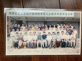 老照片湖南省政法管理干部学院常德九五级本科班毕业合影