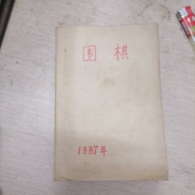 围棋1987年1～12合订本