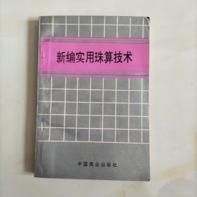 新编实用珠算技术