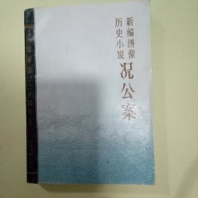 新编绣像历史小说：况公案