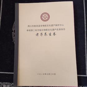 周口市鹿邑县非物质文化遗产保护中心申报第二批市级非物质文化遗产名录项目 老子养生拳