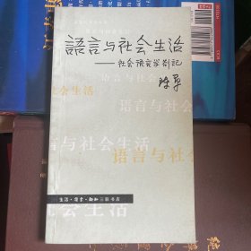 语言与社会生活：社会语言学札记