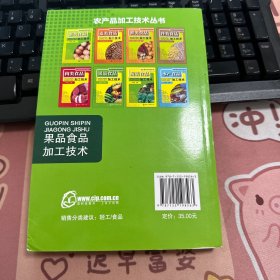 农产品加工技术丛书--果品食品加工技术