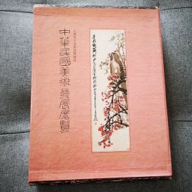 中华民国美术发展展览