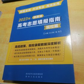 2023年陕西省高考志愿填报指南院校篇