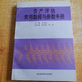 资产评估常用数据与参数手册