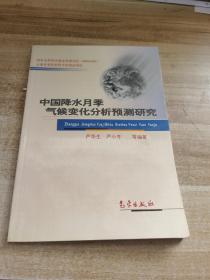 中国降水月季气候变化分析预测研究