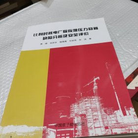 比利时核电厂。反应堆压力容器缺陷分析及安全评价