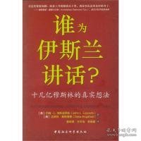 谁为伊斯兰讲话：十几亿穆斯林的真实想法