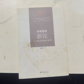 科学哲学新论：关于科学的理性思考 签名本