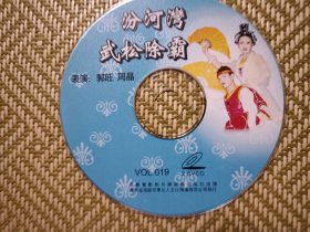 (VCD)汾河湾 武松除霸(二人转)